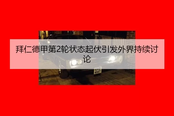 拜仁德甲第2轮状态起伏引发外界持续讨论