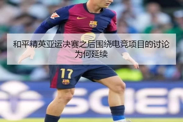 和平精英亚运决赛之后围绕电竞项目的讨论为何延续