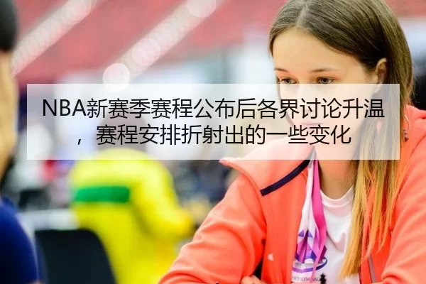 NBA新赛季赛程公布后各界讨论升温，赛程安排折射出的一些变化